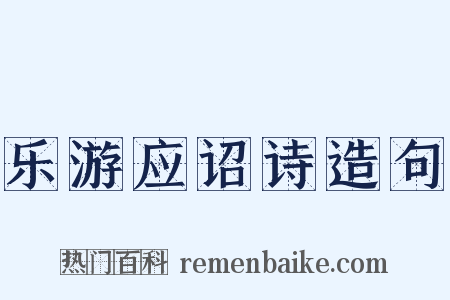 乐游应诏诗造句是什么意思的图片